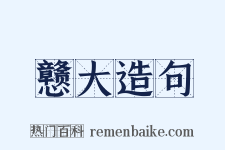 戆大造句是什么意思的图片